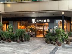 门面-三十三碗黄牛肉面(东原1891店)