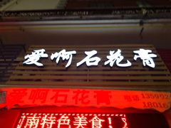 门面-爱啊石花膏