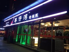 门面-粤仔湾砂锅粥(广益哥伦布店)