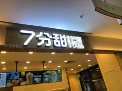 门面-7分甜(尹山湖歌林公园店)