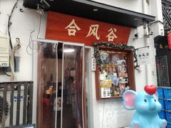 -合风谷(南下塘店)