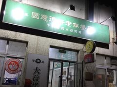 -大益烤鸡