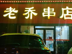 门面-老乔串店(青松路店)