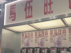 -马伍旺饮料厂(景枫中心店)