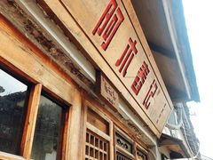 门面-阿木舂记·特色小吃(平江路店)