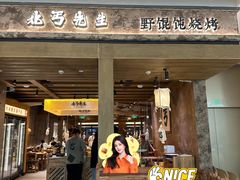 -北丐先生·野馄饨烧烤(南京首店)