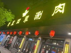 -老五四季涮肉(白纸坊店)