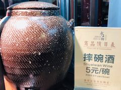 -摔碗酒(永兴坊店)