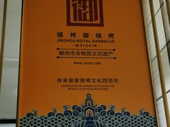 -锦州御烧烤·形象店(人民街店)