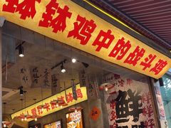 -嘉州鲜知味钵钵鸡(奎星楼店)