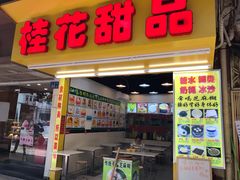 门面-百花传统甜品店(原址店)