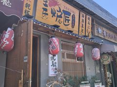 -王氏炉匠·烧鸟放题自助(三里屯店)