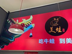 -美蛙四季(西直门店)