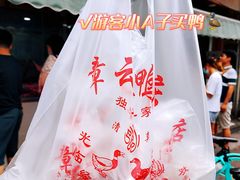 -章云板鸭(评事街店)