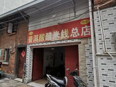 门面-正宗杨记普洱酸醋米线(总店)