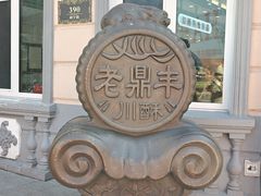 -老鼎丰(靖宇街总店)