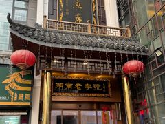 -巴陵全鱼席(湖南老字号汴河街店 )