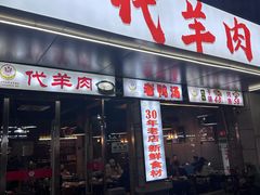 -代羊肉(中和店)