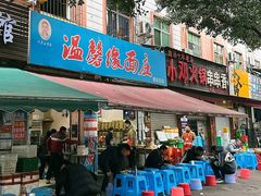 -温馨缘面庄(总店)