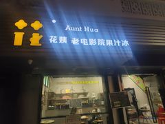 -花姨·老电影院果汁冰(88号店)