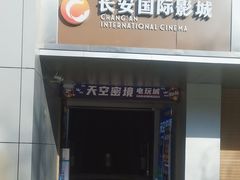 -长安国际影城(钟楼店)