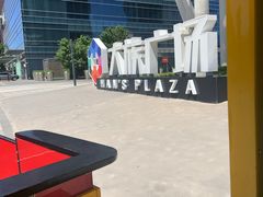 -大族广场Mall&More