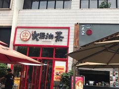门面-大王油茶(二厂文创公园店)