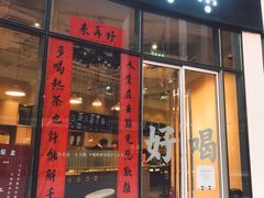 门面-杯欢制茶(三里屯店)