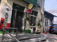 -大益烤鸡