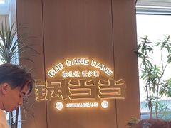 -锅当当铁锅炖烀饼王(长泰广场店)