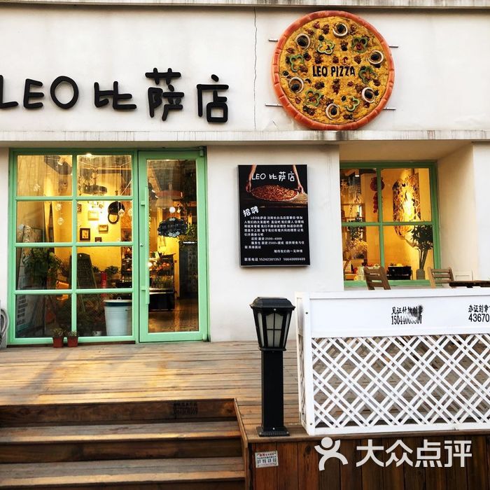 leo比萨店