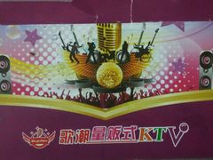 -歌潮量贩式KTV(宁德万达店)