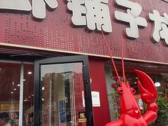 -虾铺子龙虾·私房菜(金源花苑店)