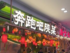 -奔跑吧陕菜·盛世长安(民乐园万达店)