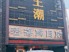 门面-王潮活海鲜自助·蒸汽海鲜