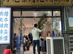 门面-马光荣肉丸糊辣汤(边东街店)