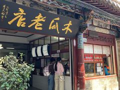 -木瓜老店