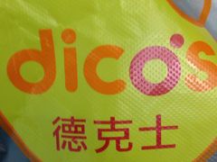 -德克士(通灌北路店)