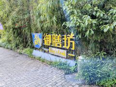 -九龙湾·御膳坊(九龙窠路店)