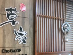 -草家酱蟹炭火烤肉店(珲春南路一店)