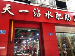 门面-天一沾水肥肠(科园一街店)