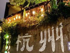 -马灯部落·西湖边的创意山景餐厅(虎跑动物园店)