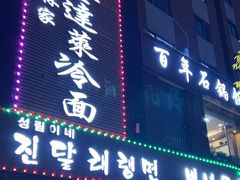 -金达莱冷面百年石锅饭(宾馆胡同店)