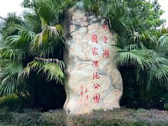 -重庆彩云湖湿地公园