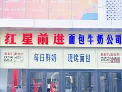 -红星前进面包牛奶公司(五道口购物中心店)