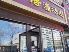 -海洁灌汤包(南五马路店)