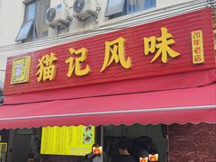 -猫记风味小吃店(永和里店)