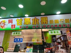 门面-阿群甘草水果
