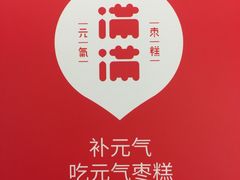-满满元气和田大枣糕·蛋糕(朝阳大悦城店)