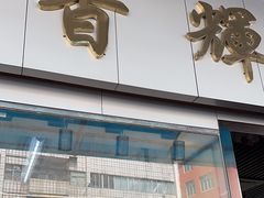 -香辉食馆(新兴路店)